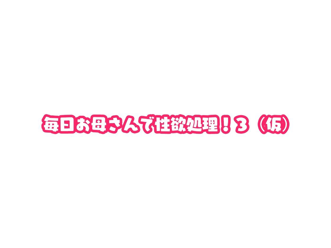 Mainichi Okaa-san de Seiyoku Shori! - Chapter 1 9