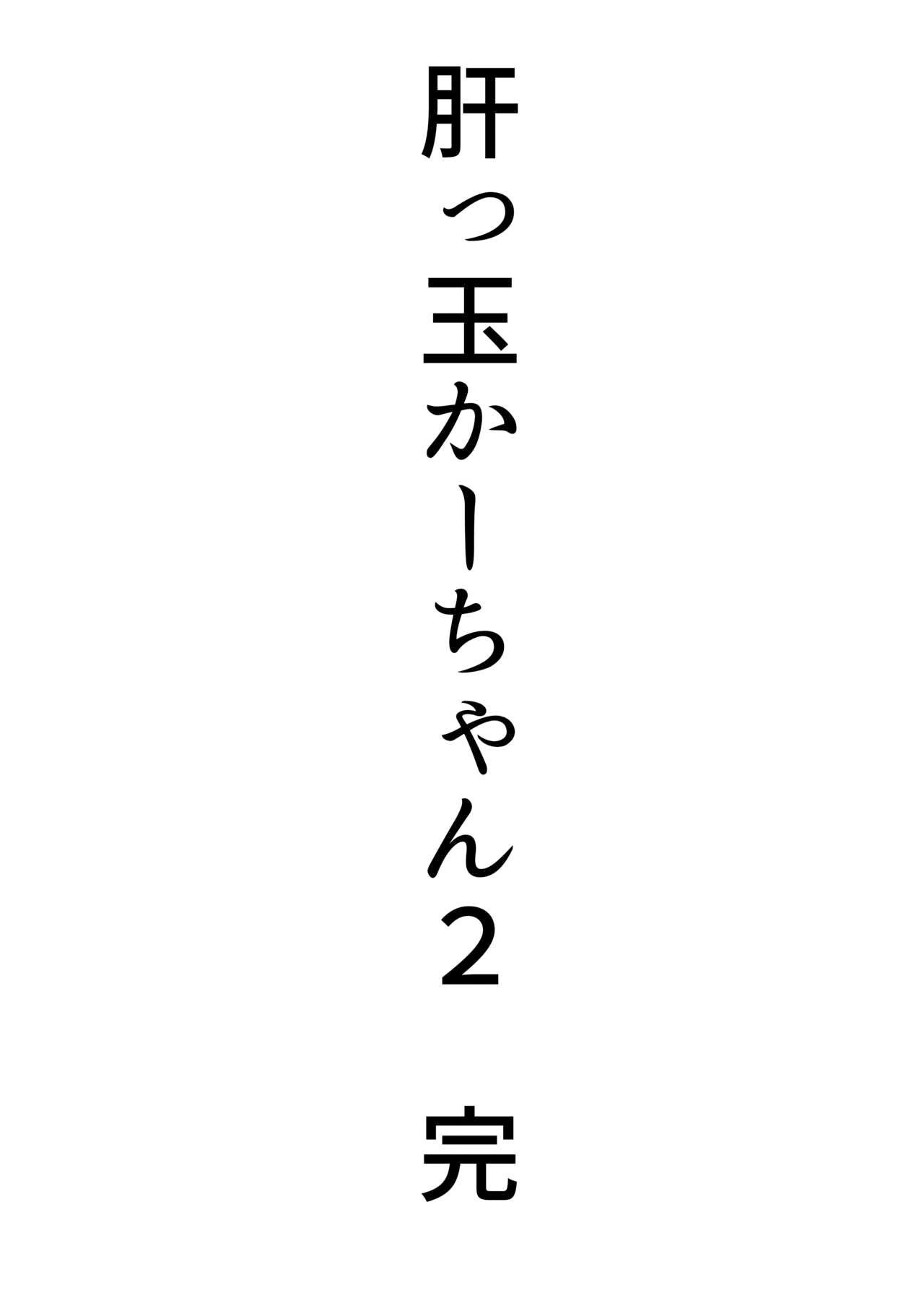 Kimottama Kaa-chan ~Genki Mama ga Boku no Dekachin ni Ochiru made~ - Chapter 2 71