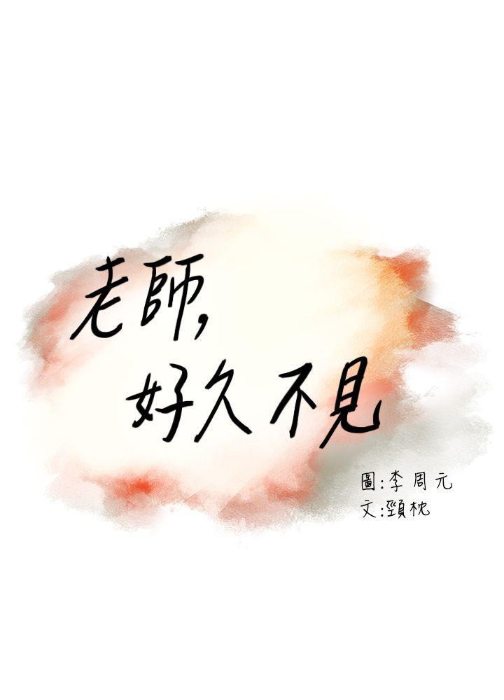 Teacher, Long Time No See - Chapter 27 3