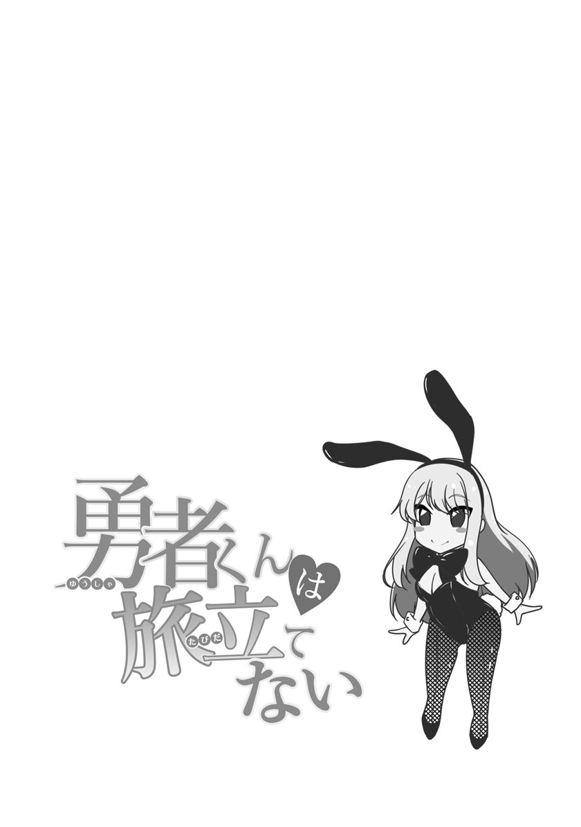 Hero-kun Won’t Set Out! - Chapter 5.5 5